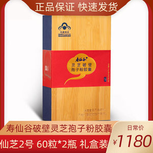 寿仙谷破壁灵芝孢子粉胶囊60粒*2瓶礼盒装仙芝2号正宗送长辈健康