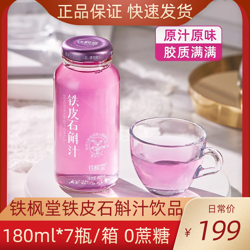 铁枫堂牌铁皮石斛汁180ml*7瓶/箱