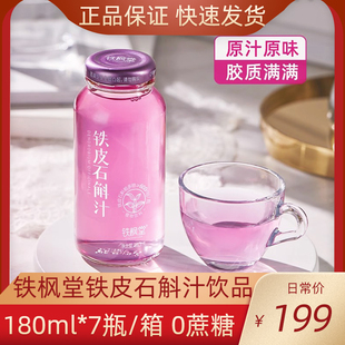 铁枫堂铁皮石斛汁180ml 箱正宗雁荡山铁皮枫斗植物饮料真好喝 7瓶