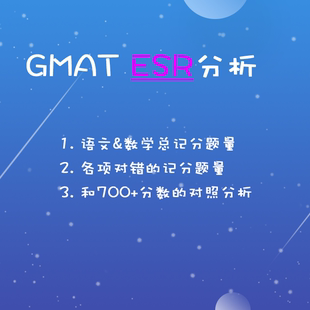 GMAT考试辅导能力测评gmat模考测试分析结果指导复习建议esr分析