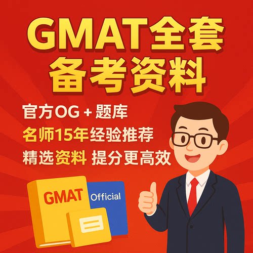 2026新版GMAT资料合集汇总GMAT自学备考阅读逻辑数学DI全套资料