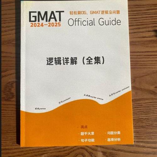 留学考试GMAT新版OG中文解析