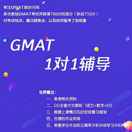 GMAT一对一辅导培训课程网课在线私教/780分老师16年教学辅导经验