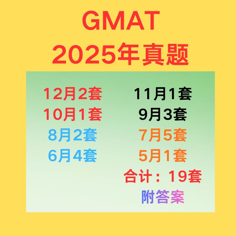 2025年GMAT真题附答案更新至12月送GMAT自学全套资料网课