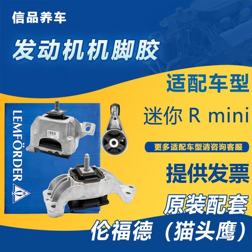 宝马迷你发动机脚胶伦福德猫头鹰