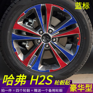哈弗H2S蓝标改装 H2S豪华型轮毂装 饰划痕修复贴改装 专用轮毂贴纸