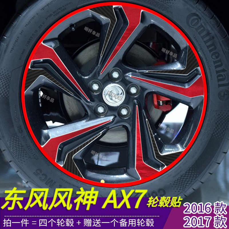 19款东风风神AX7改装专用轮毂贴纸AX7轮毂划痕装饰个性碳纤贴改装