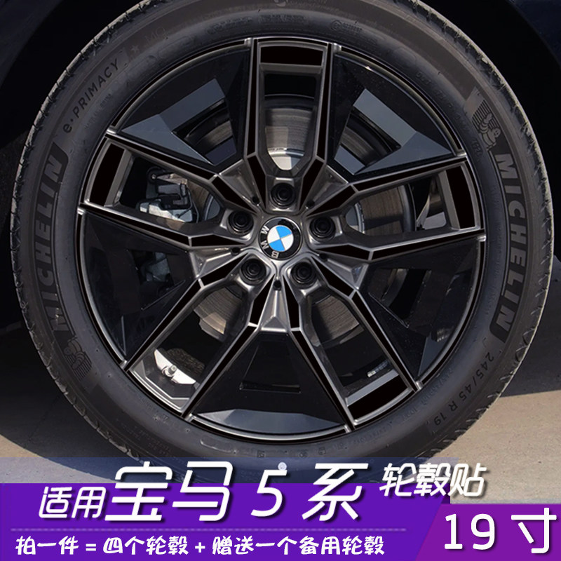 宝马5系轮毂贴改装轮毂保护贴