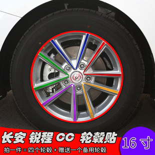 长安锐程CC改装轮毂贴纸 16寸专用车贴 划痕遮盖装饰个性防水贴膜