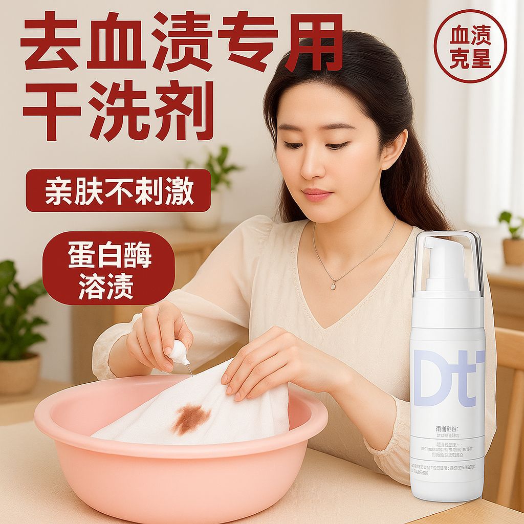 血渍清洗剂姨妈月经床单床垫衣服陈年血渍专用清洁剂蛋白酶血渍净