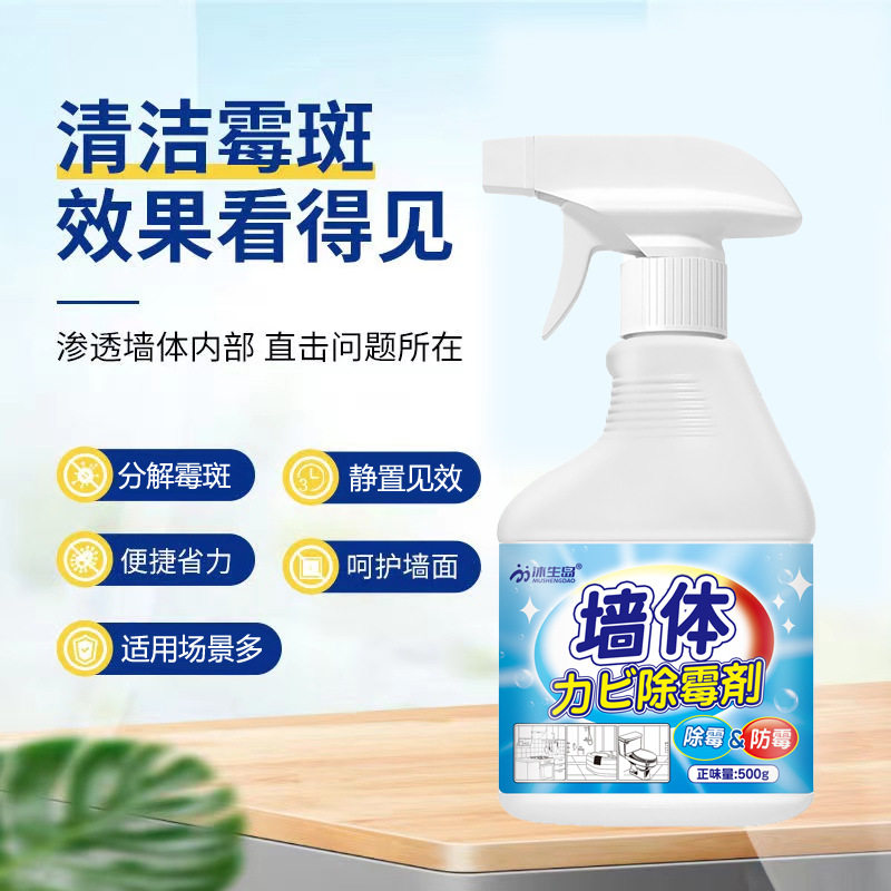 墙体除霉剂白墙面瓷砖缝除霉喷剂墙壁厨卫防霉去霉斑清洁泡沫款