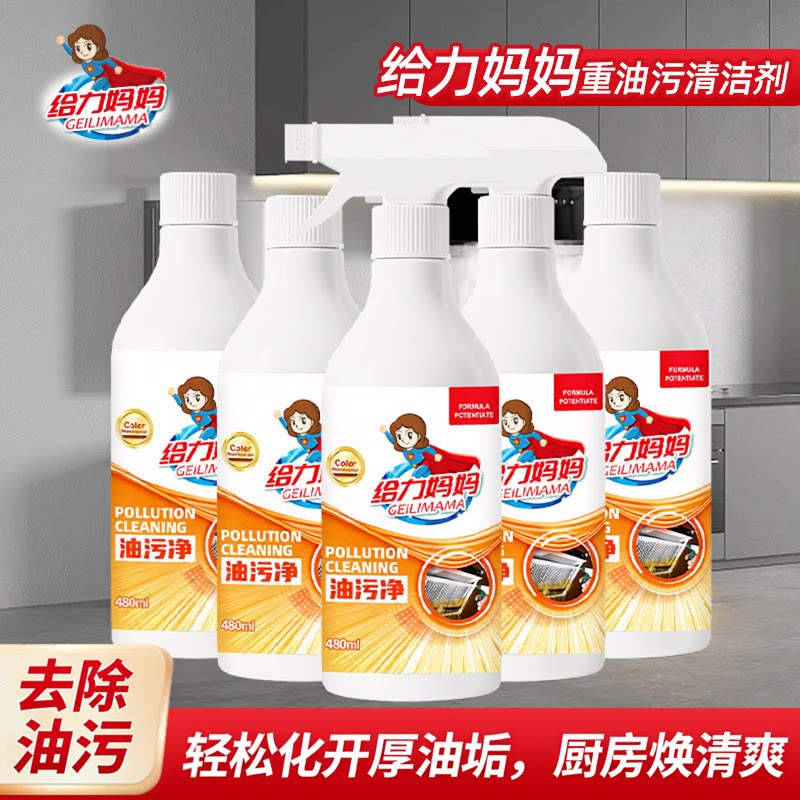 给力妈妈厨房重油污清洁剂