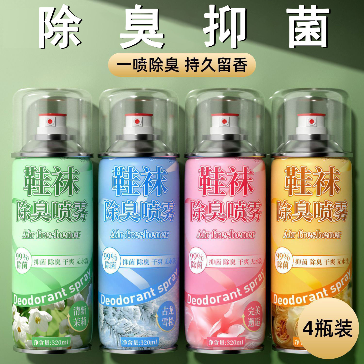 鞋袜除臭喷雾除菌去味神器汗脚防臭鞋子鞋柜除味持久清新便携家用