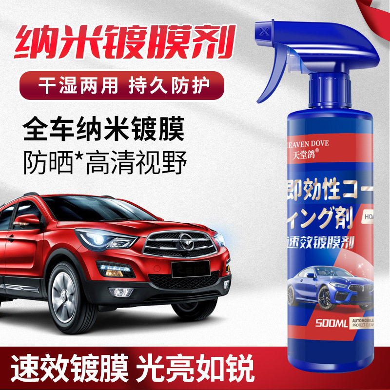 汽车速效镀膜剂纳米镀晶液全车打蜡喷雾车漆封釉渡膜液漆面镀膜