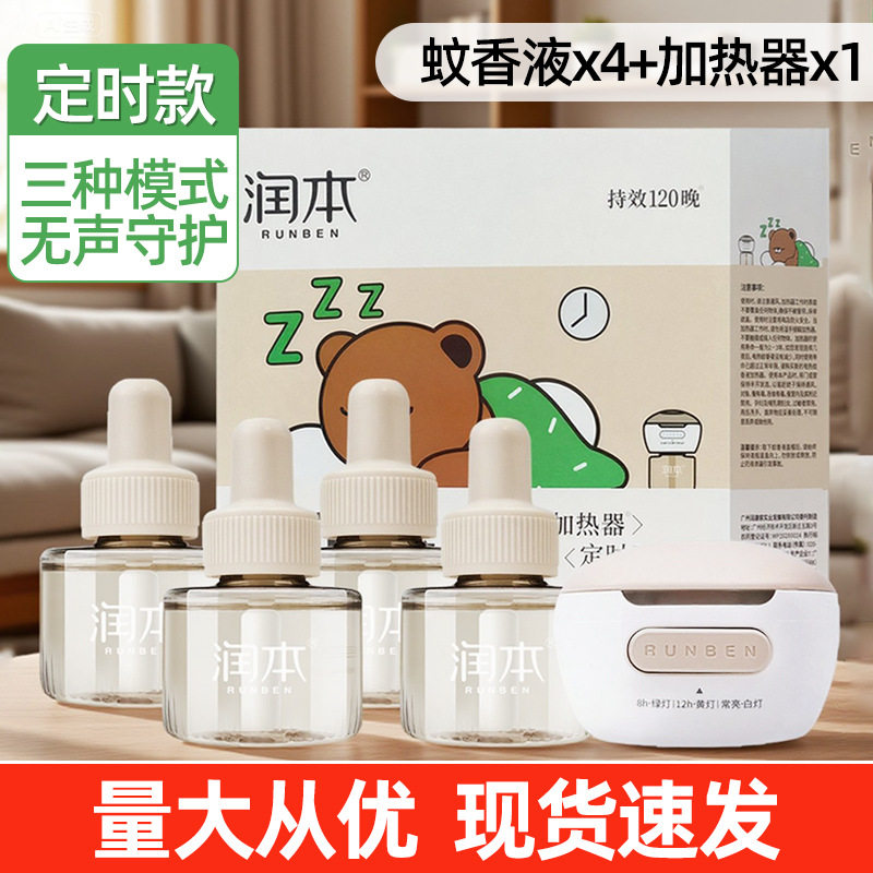润本电热蚊香液套盒补充液家用定时电蚊香器防蚊驱蚊液插电式正品