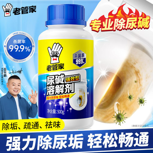 老管家尿碱溶解剂 强力融通尿垢除垢 去黄除臭厕所马桶清洁剂热卖