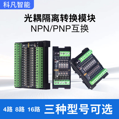 光耦隔离板PLC放大电压信号转换模块PNP/NPN电平互转单片机IO驱动