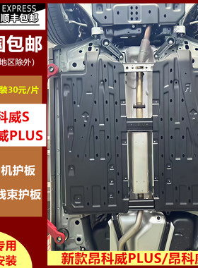 新款昂科威plus/S加长防刮下护板