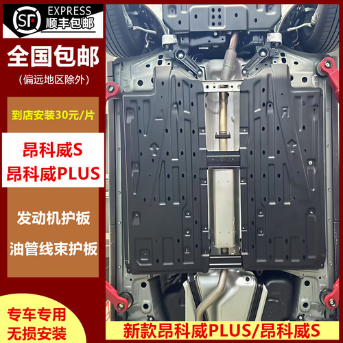新款昂科威plus/S加长防刮下护板