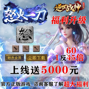 怒火一刀迷失传说复古传奇60倍返 路费1000加小精灵首冲150上至尊