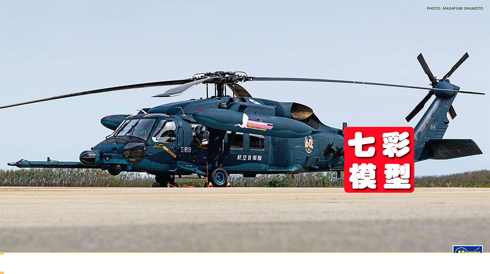 【七彩模型】长谷川02438 拼装直升飞机 1/72 UH-60J 60周年纪念