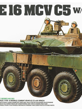 【七彩模型】田宫35383 拼装军模 1/35 16式轮式机动战车 附兵人