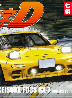 【七彩模型】青岛社06403 1/24 头文字D高桥启介RX-7第1卷预上色