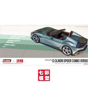 【七彩模型】Kitbox 树脂拼装车模 1/24 Ferrari12 跑车 敞篷版