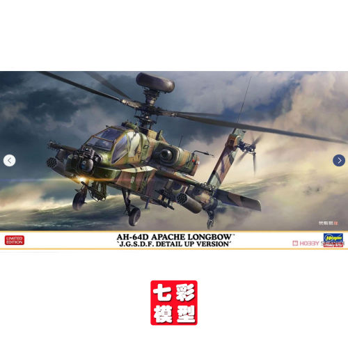 【七彩模型】长谷川07515 拼装飞机 1/48AH-64D长弓阿帕奇武装机