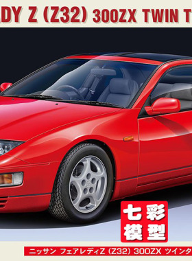 【七彩模型】长谷川21159 拼装车模 1/24 NISSAN FAIRLADY Z 32
