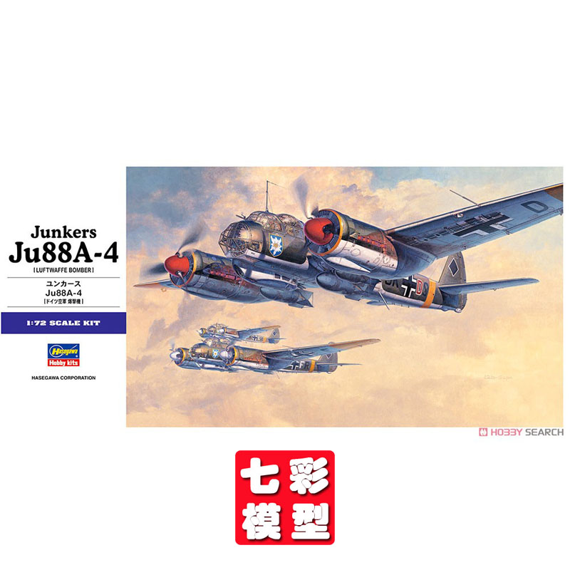 【七彩模型】长谷川00555 拼装飞机 1/72 Ju88A-4 德国容克轰炸机