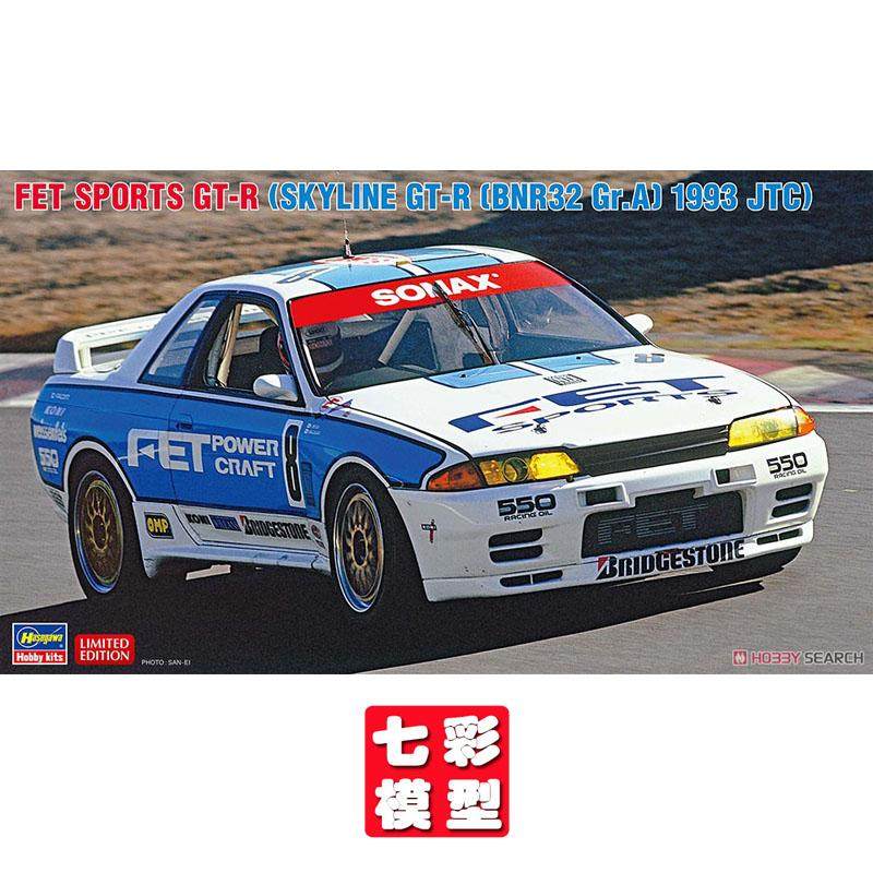 【七彩模型】长谷川20723 拼装车模 1/24 天际线 GT-R 993 JTC