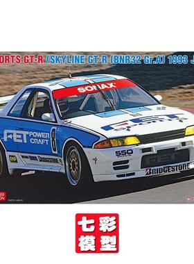 【七彩模型】长谷川20723 拼装车模 1/24 天际线 GT-R 993 JTC