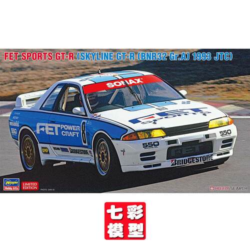 【七彩模型】长谷川20723 拼装车模 1/24 天际线 GT-R 993 JTC