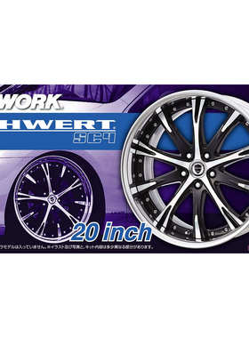 【七彩模型】青岛社05276 拼装车模改件1/24SCHWERT SC4 20寸轮圈