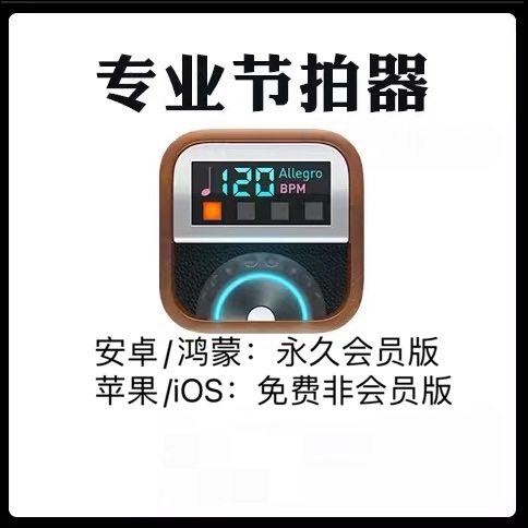 专业节拍器永久使用吉他架子鼓钢琴等乐器手机软件