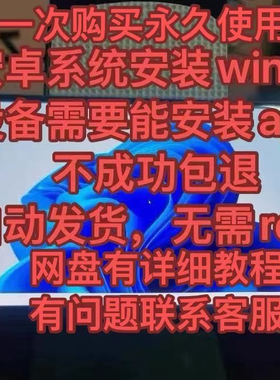 安卓手机平板安装运行win系统软件和教程