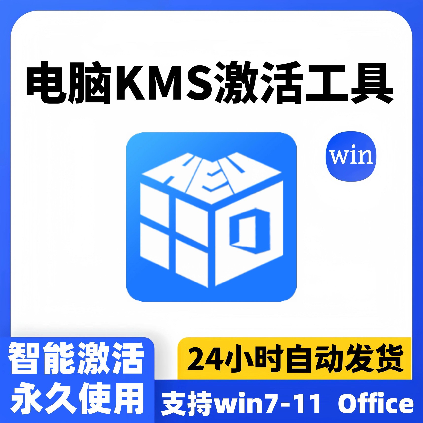 KMS电脑系统永久激活工具软件Win/7/8/10/11