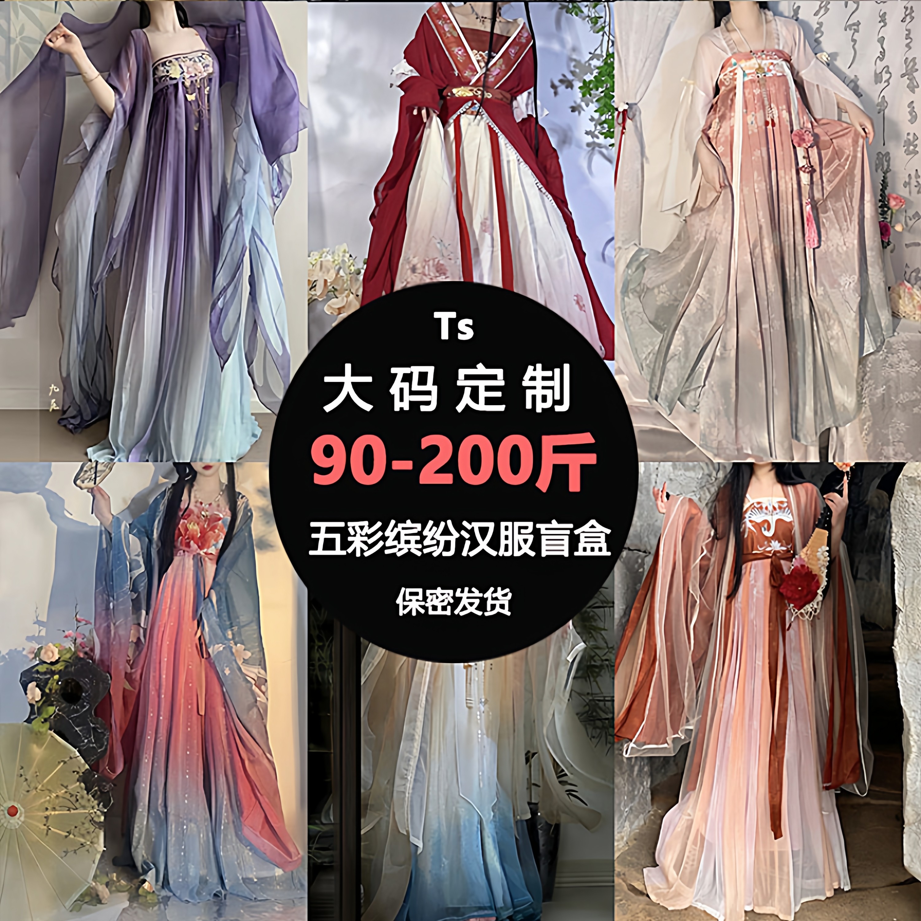 Ts大码定制五彩缤纷汉服盲盒反串变装搞笑短视频cos古装仙女服饰