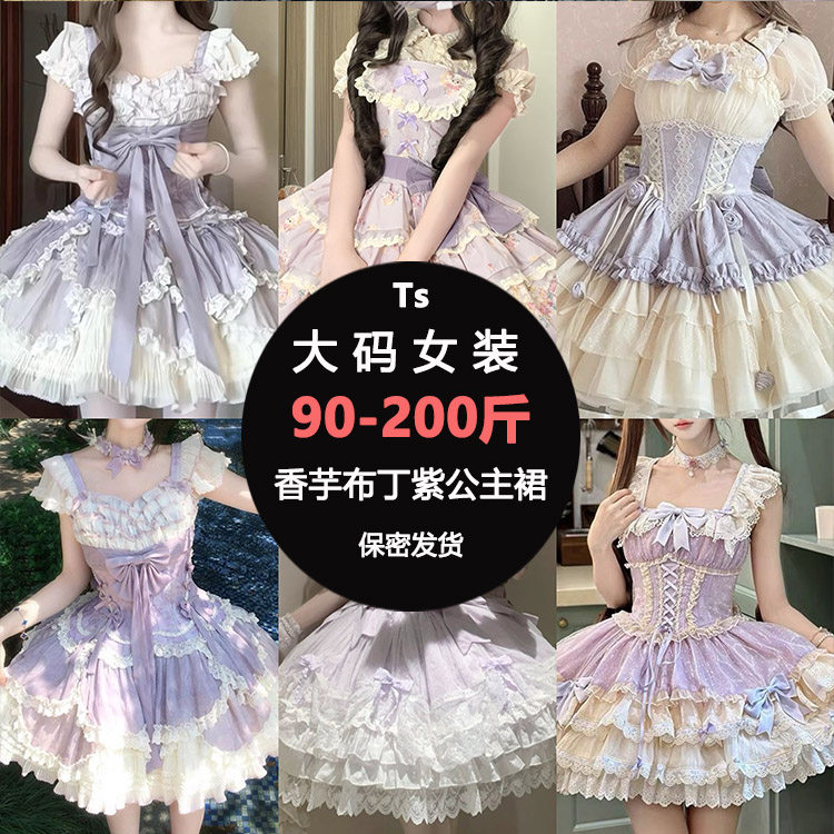 Ts香芋紫大码Lolita公主裙200斤CD变装套裙180斤胖MM显瘦cosplay