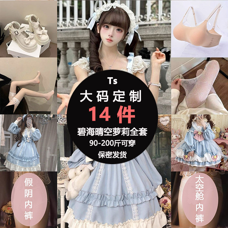 TS大码女装盲盒反串变装演出服碧海晴空萝莉连衣裙胖妹妹遮肉显瘦