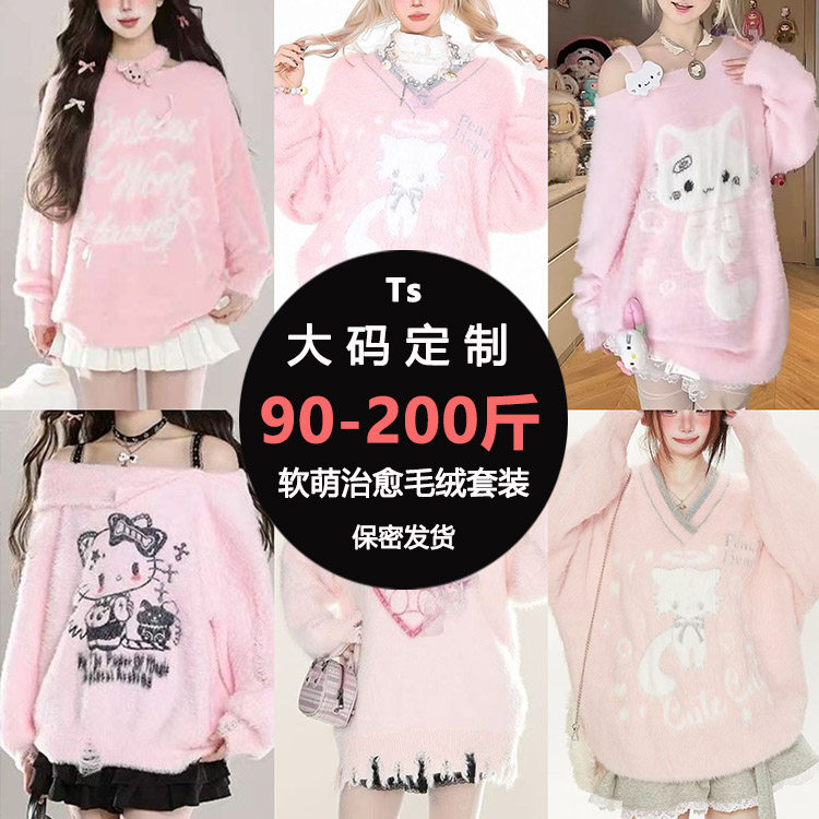 跨性别定制软萌治愈毛绒套装盲盒CD反串大码女装外出伪街cos服饰,女装/女士精品,大码套装,淘宝优惠券,粉丝福利购,淘宝优惠卷