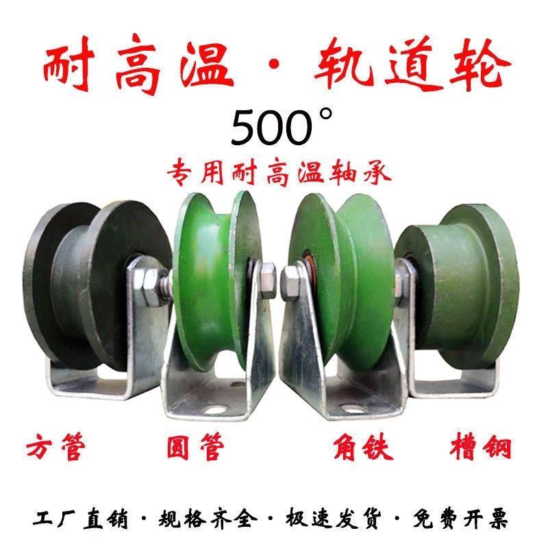 耐高温滑轮轴承滚轮轨道轮子V型U型H型T导轨轮食品厂烤炉烤箱烤房