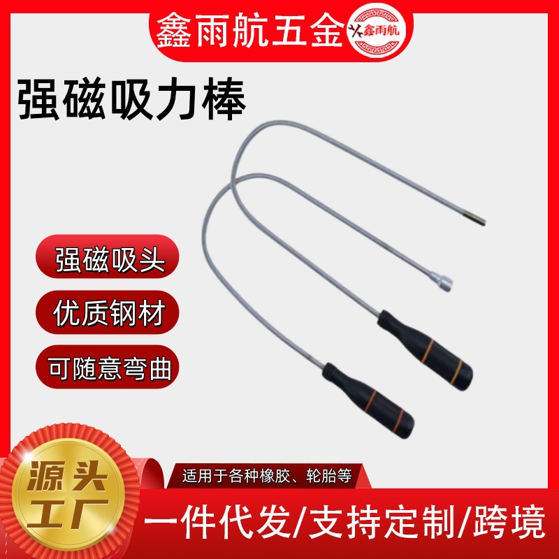 黑柄强磁捡拾器吸铁棒吸力棒/随意弯曲杆金属棒磁力棒