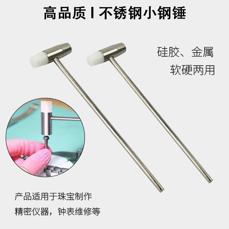 金属软硬两用手表维修锤