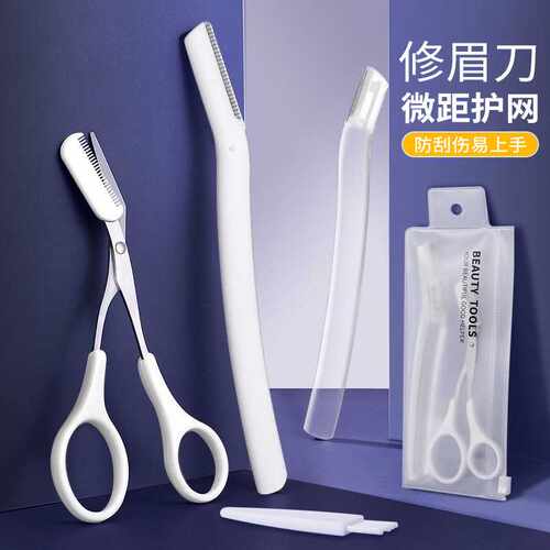 现货不锈钢修眉套装含刮眉刀眉剪