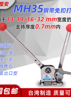 台湾盟安MH35A/32A手提式钢带打包机捆扎机铁皮带32mm免扣打包机