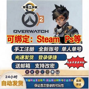守望先锋OW2国际服亚服香港注册绑定Steam关联国服网易暴雪战网号