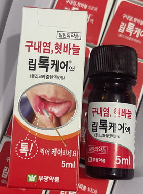 韩国口腔液儿童上火牙龈肿痛神器舌头口起泡烂嘴巴宝宝成人疡溃