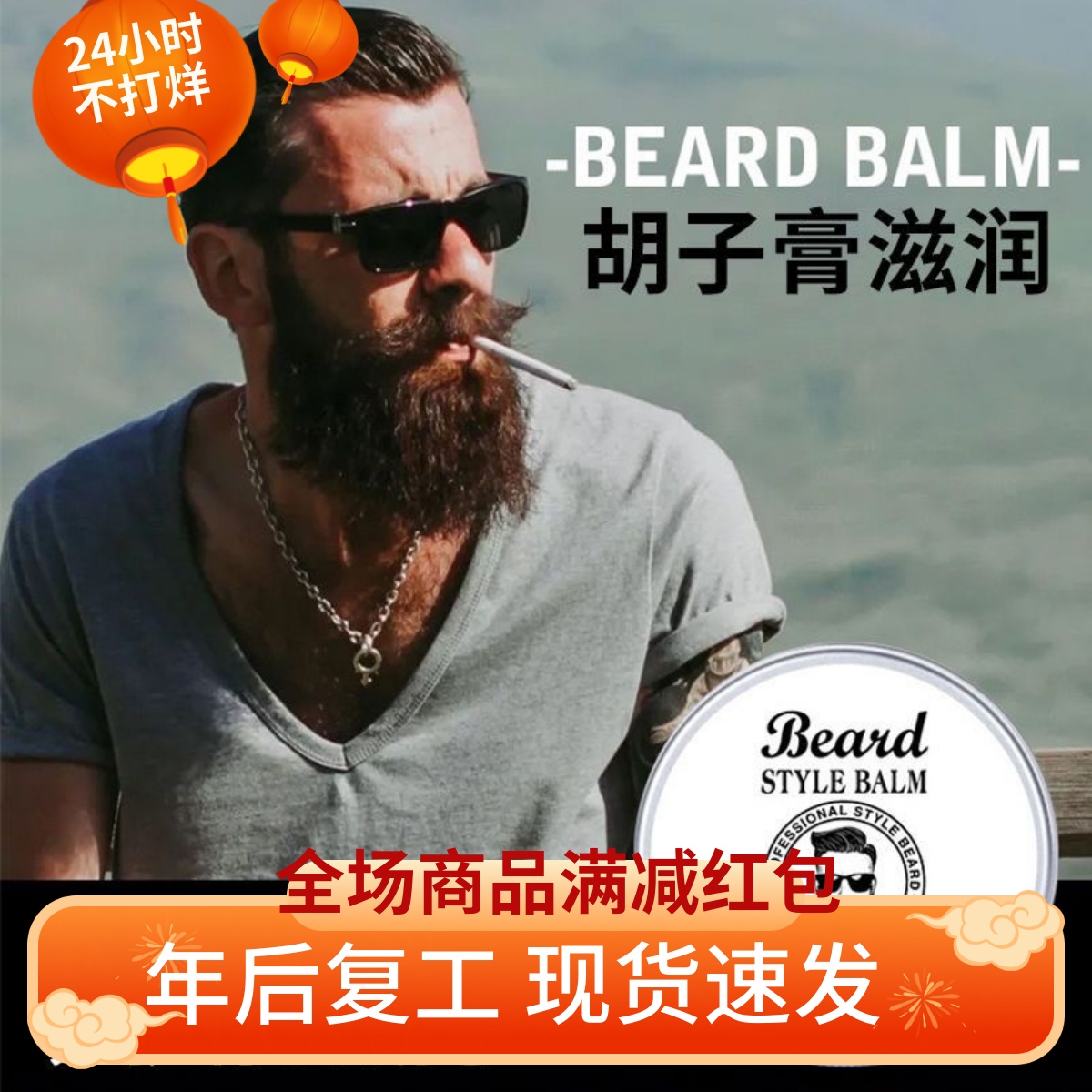 男士胡子保養膏熱門1萬